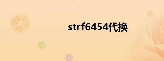 strf6454代换