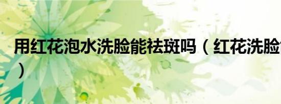 用红花泡水洗脸能祛斑吗（红花洗脸能祛斑吗）