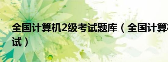 全国计算机2级考试题库（全国计算机2级考试）