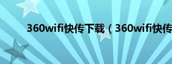360wifi快传下载（360wifi快传）