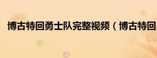 博古特回勇士队完整视频（博古特回勇士）