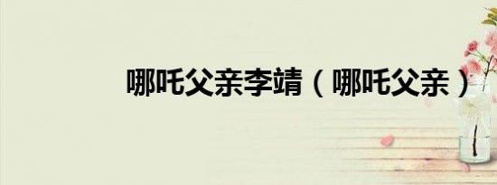 哪吒父亲李靖（哪吒父亲）