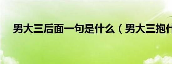 男大三后面一句是什么（男大三抱什么）