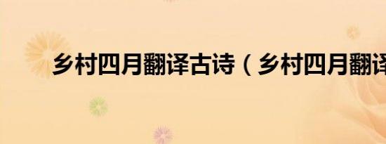 乡村四月翻译古诗（乡村四月翻译）