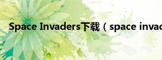 Space Invaders下载（space invaders）