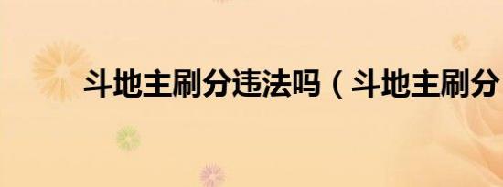 斗地主刷分违法吗（斗地主刷分）