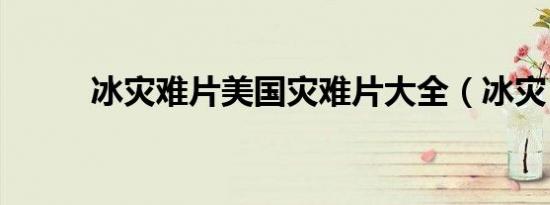 冰灾难片美国灾难片大全（冰灾）
