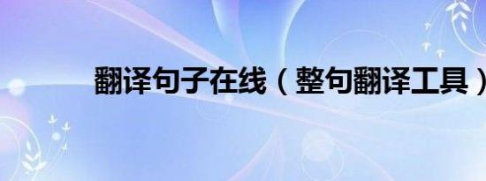 翻译句子在线（整句翻译工具）