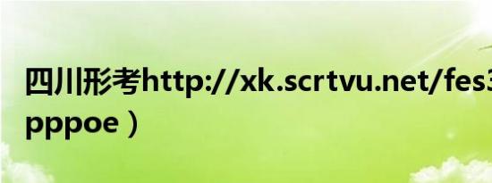 四川形考http://xk.scrtvu.net/fes3（vnet pppoe）