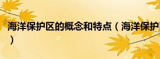 海洋保护区的概念和特点（海洋保护区的概念）
