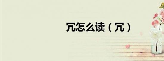 冗怎么读（冗）