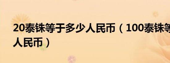 20泰铢等于多少人民币（100泰铢等于多少人民币）