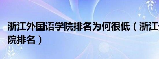 浙江外国语学院排名为何很低（浙江外国语学院排名）