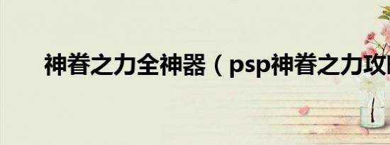 神眷之力全神器（psp神眷之力攻略）