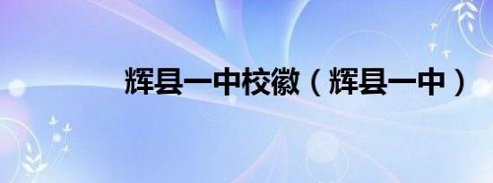 辉县一中校徽（辉县一中）