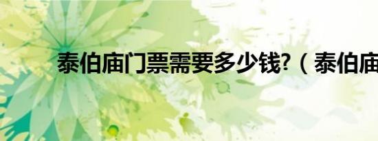 泰伯庙门票需要多少钱?（泰伯庙）