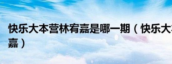 快乐大本营林宥嘉是哪一期（快乐大本营林宥嘉）