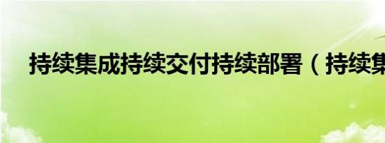 持续集成持续交付持续部署（持续集成）