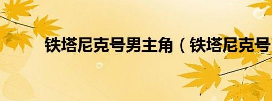 铁塔尼克号男主角（铁塔尼克号）