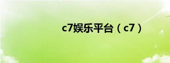 c7娱乐平台（c7）