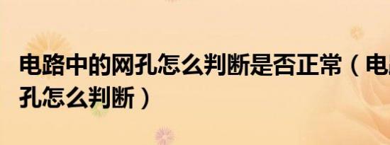 电路中的网孔怎么判断是否正常（电路中的网孔怎么判断）