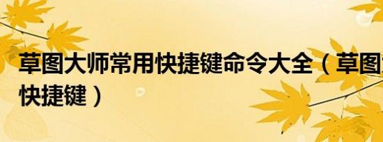 草图大师常用快捷键命令大全（草图大师常用快捷键）