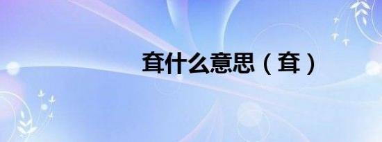 耷什么意思（耷）
