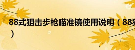 88式狙击步枪瞄准镜使用说明（88狙击步枪）