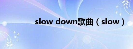 slow down歌曲（slow）
