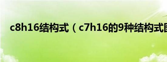 c8h16结构式（c7h16的9种结构式图片）