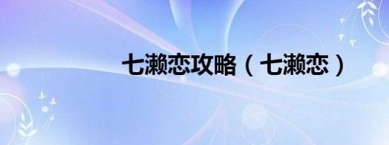七濑恋攻略（七濑恋）