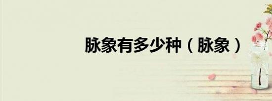 脉象有多少种（脉象）