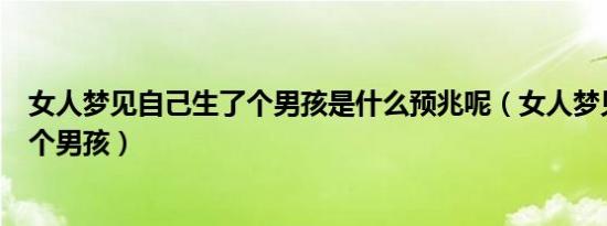 女人梦见自己生了个男孩是什么预兆呢（女人梦见自己生了个男孩）