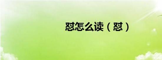 怼怎么读（怼）