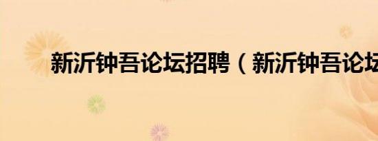 新沂钟吾论坛招聘（新沂钟吾论坛）