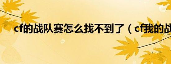 cf的战队赛怎么找不到了（cf我的战队）