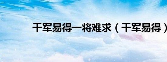 千军易得一将难求（千军易得）