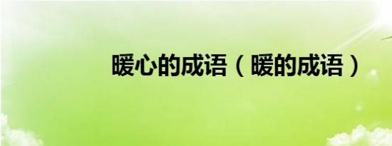 暖心的成语（暖的成语）