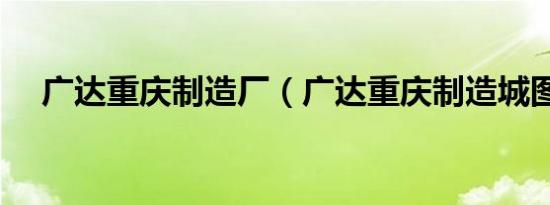 广达重庆制造厂（广达重庆制造城图片）