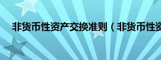 非货币性资产交换准则（非货币性资产）