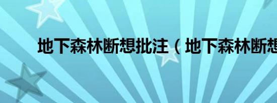 地下森林断想批注（地下森林断想）