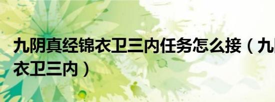九阴真经锦衣卫三内任务怎么接（九阴真经锦衣卫三内）