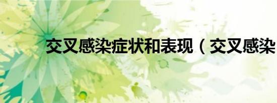 交叉感染症状和表现（交叉感染）