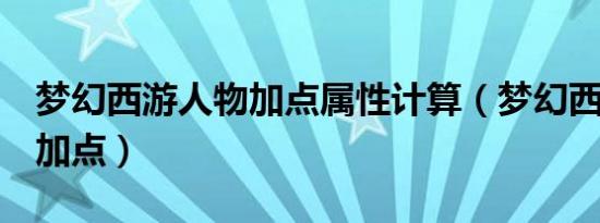 梦幻西游人物加点属性计算（梦幻西游2人物加点）