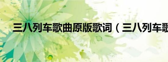 三八列车歌曲原版歌词（三八列车歌曲）