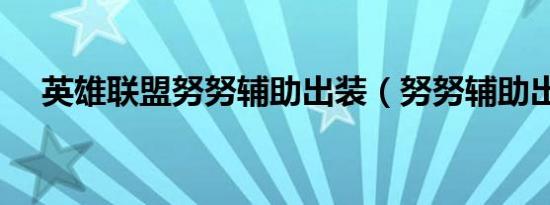 英雄联盟努努辅助出装（努努辅助出装）