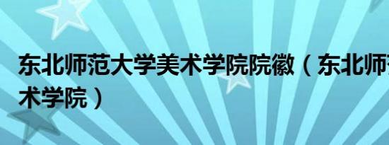 东北师范大学美术学院院徽（东北师范大学美术学院）