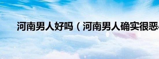 河南男人好吗（河南男人确实很恶心）