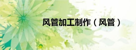 风管加工制作（风管）