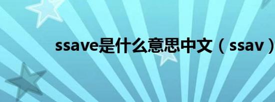 ssave是什么意思中文（ssav）